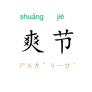 爽节