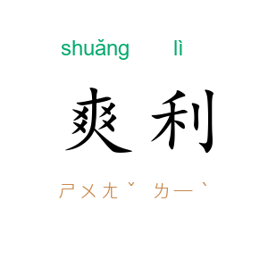 爽利