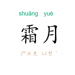 霜月