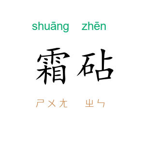 霜砧