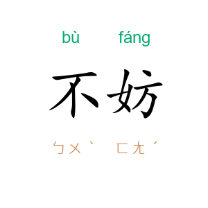 不妨