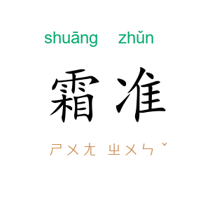 霜准
