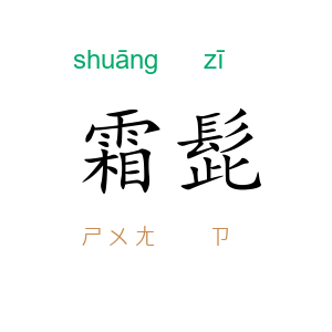 霜髭