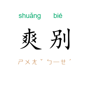爽别