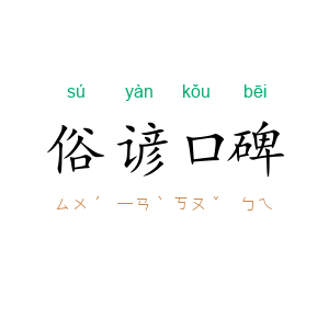 俗谚口碑