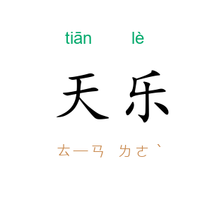 天乐