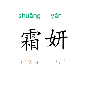 霜妍