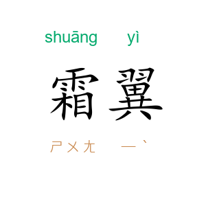 霜翼