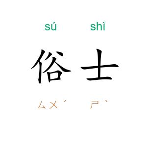 俗士