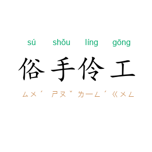俗手伶工