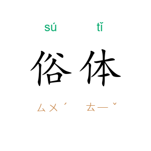 俗体