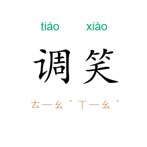 调笑