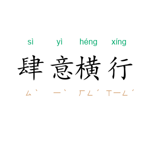 肆意横行