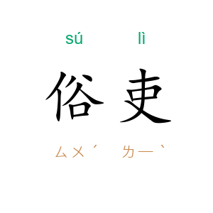 俗吏