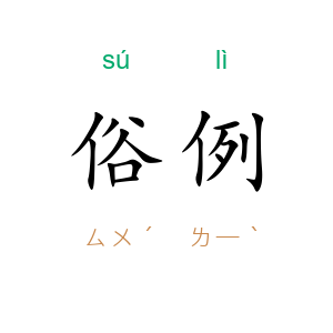 俗例