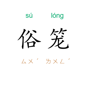 俗笼