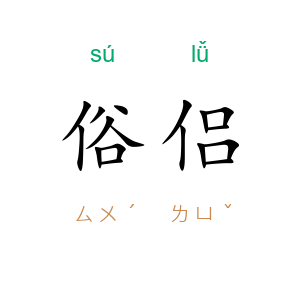 俗侣