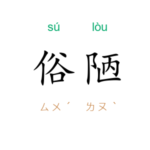 俗陋