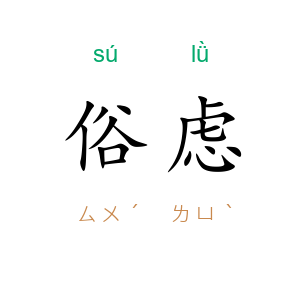 俗虑