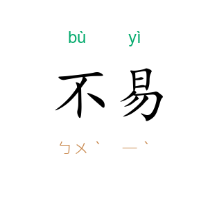 不易