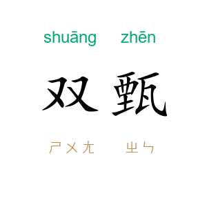 双甄