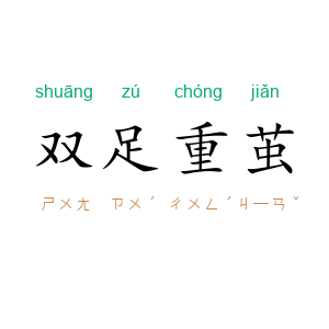 双足重茧