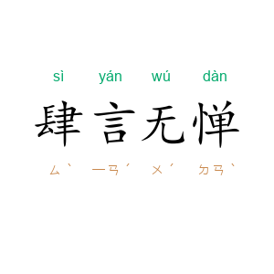 肆言无惮