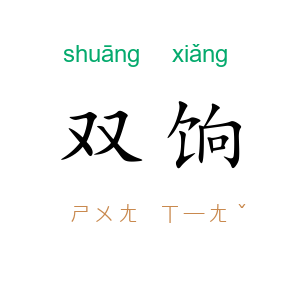 双饷