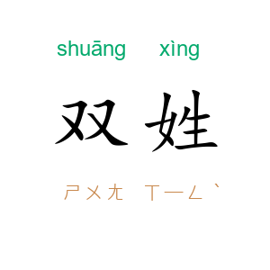 双姓