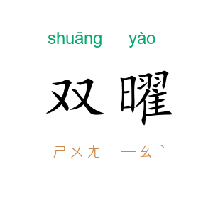 双曜