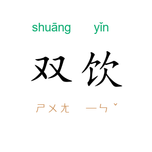 双饮