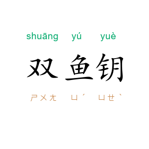 双鱼钥