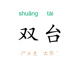 双台