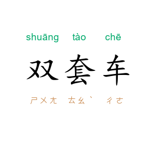 双套车
