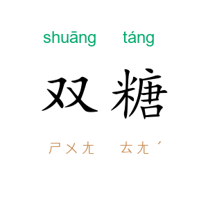 双糖
