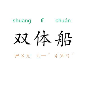 双体船
