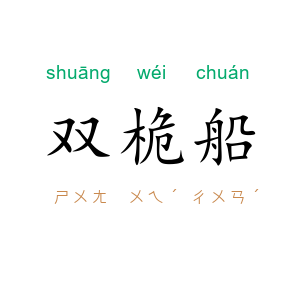 双桅船