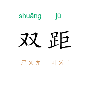 双距