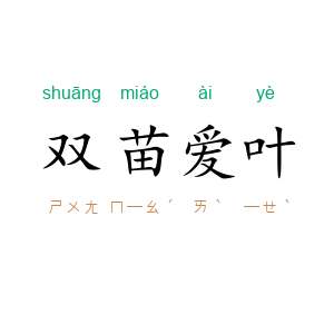 双苗爱叶