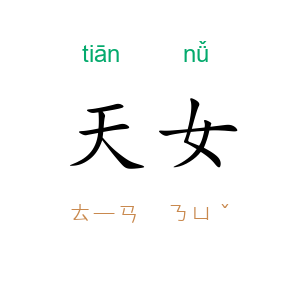 天女