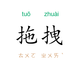 拖拽