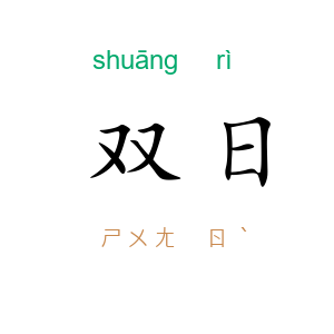 双日