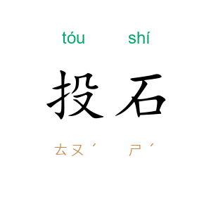 投石