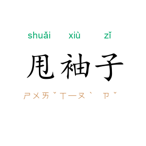 甩袖子