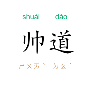 帅道