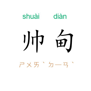 帅甸