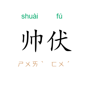 帅伏