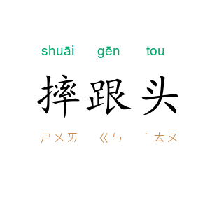 摔跟头