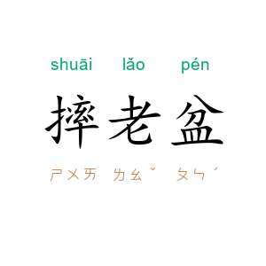 摔老盆