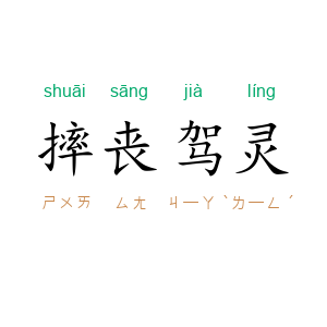 摔丧驾灵